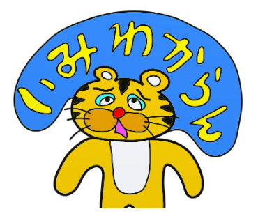 虎とらトラぬいぐるみlineスタンプ I M A Tiger Stuffed Line Sticker