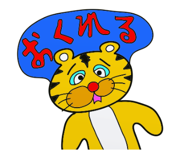 虎とらトラぬいぐるみlineスタンプ I M A Tiger Stuffed Line Sticker