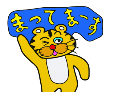 虎とらトラぬいぐるみlineスタンプ I M A Tiger Stuffed Line Sticker